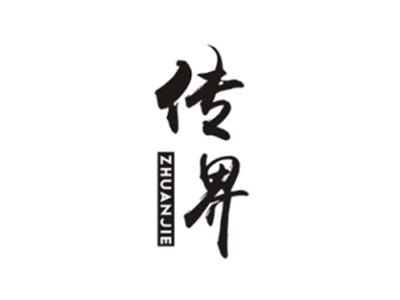 传界ZHUANJIE