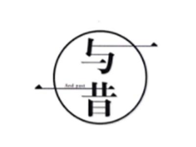 与昔ANDPAST