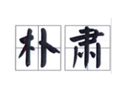 朴肃