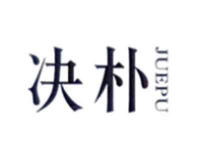 决朴JUEPU