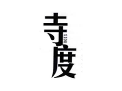 寺度SIDU