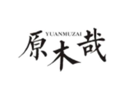 原木哉YUANMUZAI
