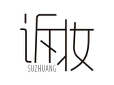 诉妆SUZHUANG