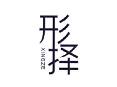 形择XINGZE