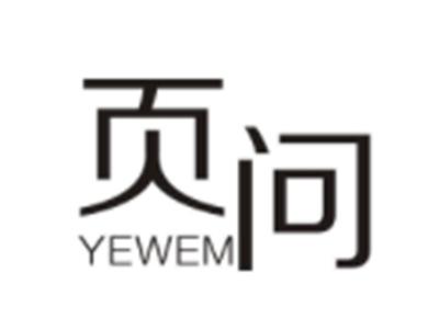 页问YEWEN