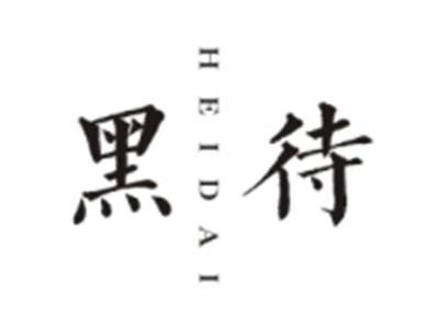黑待HEIDAI