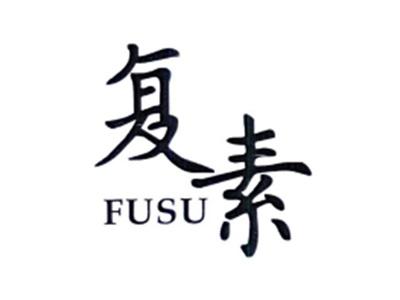 复素FUSU