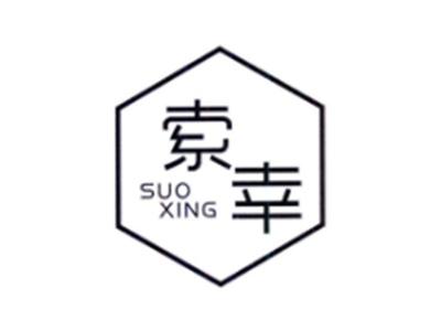 索幸SUOXING