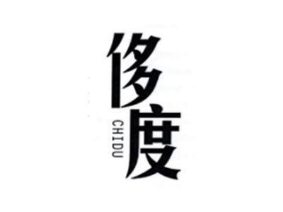 侈度CHIDU