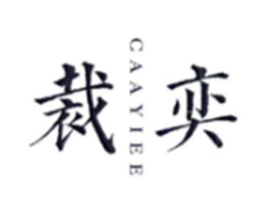 裁奕CAAYIEE