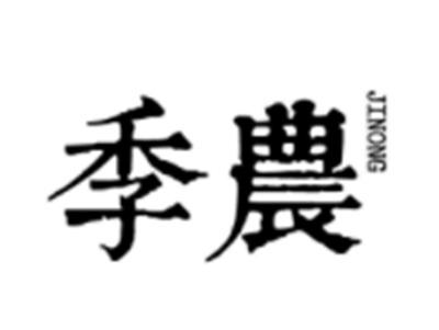 季农JINONG