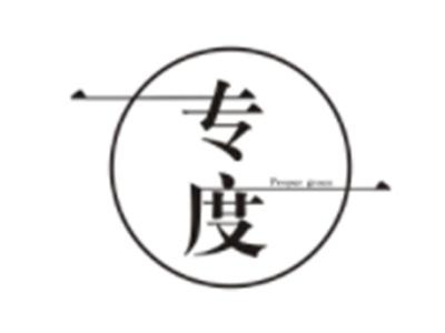 专度PROPERGRACE