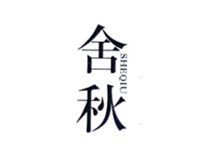 舍秋SHEQIU