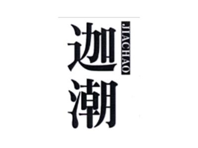 迦潮JIACHAO