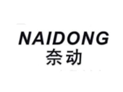奈动NAIDONG