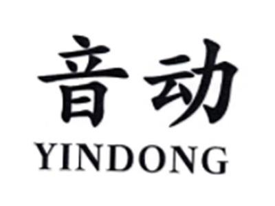 音动YINDONG