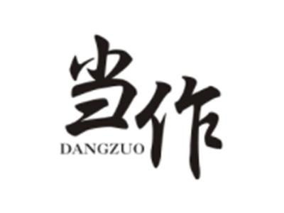 当作DANGZUO