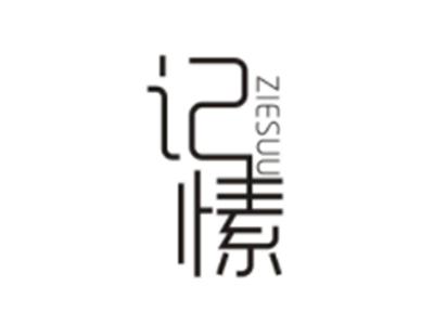 记愫ZIESUU