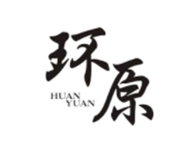 环原HUANYUAN
