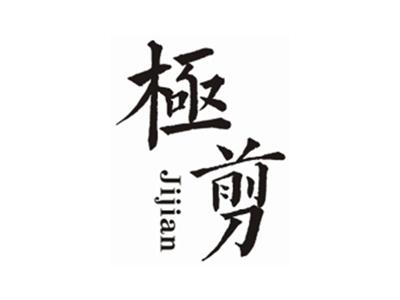 极剪JIJIAN