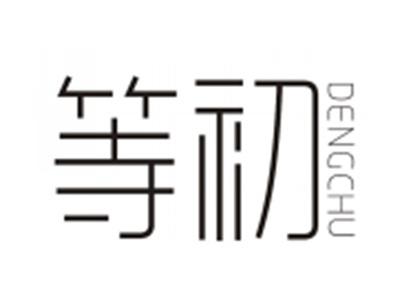 等初DENGCHU