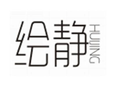 绘静HUIJING