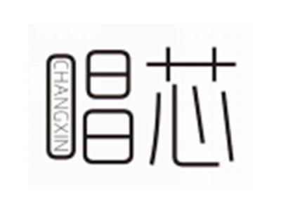 唱芯CHANGXIN
