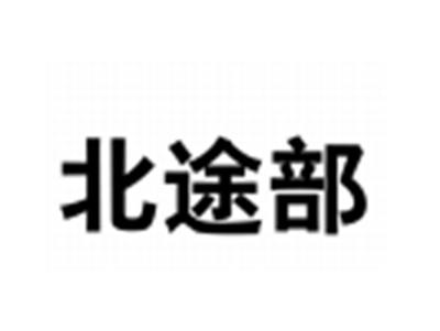 北途部