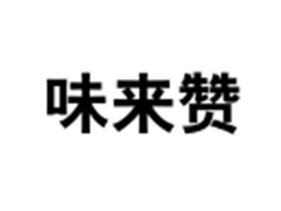 味来赞
