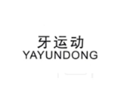 牙运动YAYUNDONG
