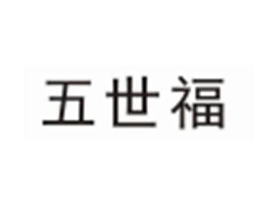 五世福
