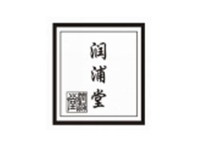润浦堂