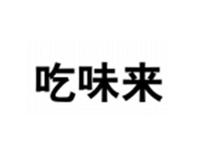 吃味来
