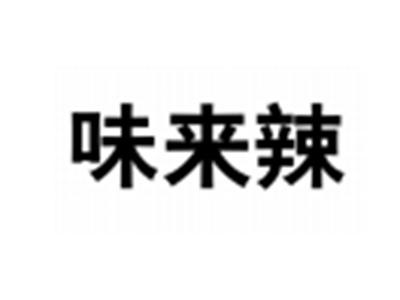 味来辣