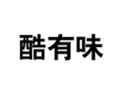 酷有味