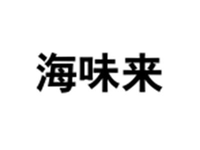海味来