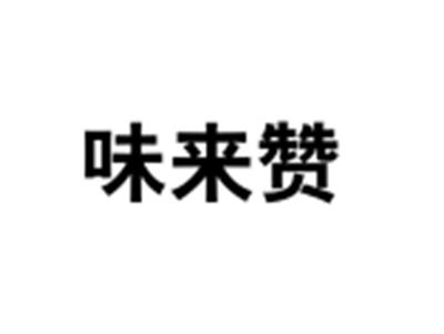 味来赞