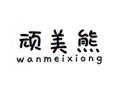 顽美熊WANMEIXIONG