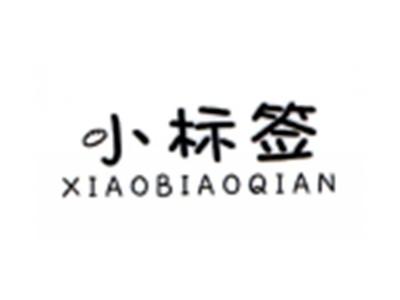 小标签XIAOBIAOQIAN