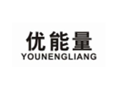 优能量YOUNENGLIANG