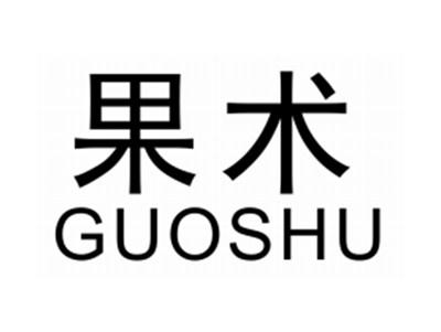 果术GUOSHU
