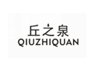 丘之泉QIUZHIQUAN