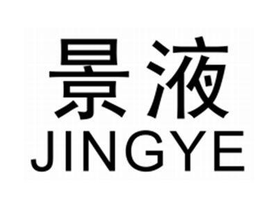 景液JINGYE