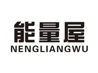 能量屋NENGLIANGWU