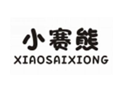 小赛熊XIAOSAIXIONG