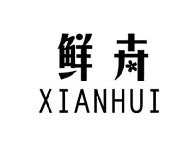 先卉XIANHUI
