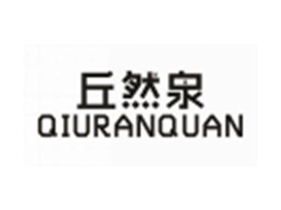 丘然泉QIURANQUAN