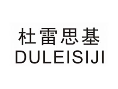 杜蕾思基DULEISIJI