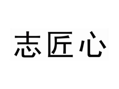 志匠心