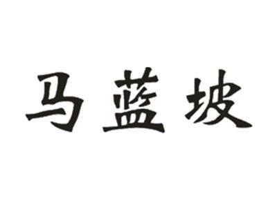 马蓝坡